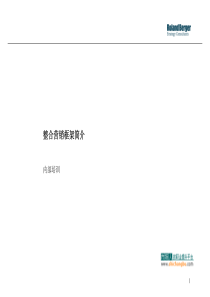 罗兰贝格整合营销框架(品牌营销)