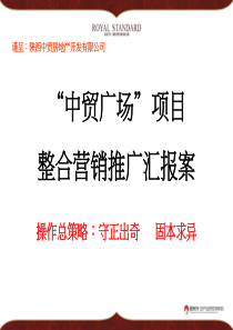 西安中贸广场项目整合营销推广汇报案_126PPT_XXXX年