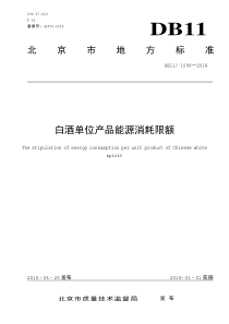 DB11-1096-2014-白酒单位产品能源消耗限额