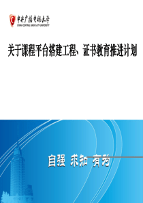 关于课程平台搭建工程、证书教育推进计划