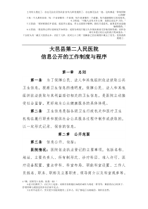 医院有信息公开制度和程序内容