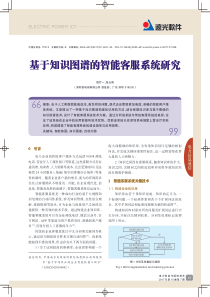 基于知识图谱的智能客服系统研究-电力信息与通信技术