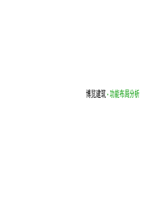 典型案例博览建筑平面分析