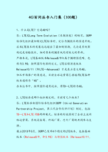 4G基础知识百问汇总