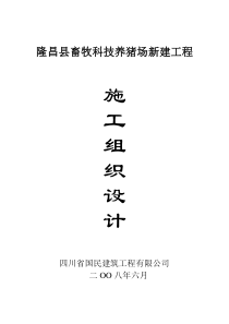 养猪场施工组织设计