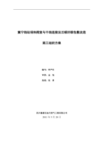 冀宁线站场和阀室与干线连接法兰碳纤维包敷改造施工组织方案