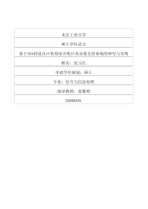 基于SOA的进出口贸易综合统计及决策支持系统的研究与实现