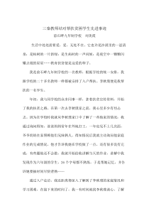 教师精准扶贫故事