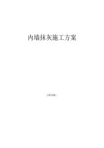 内墙抹灰施工方案4#
