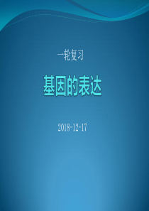 (2018上课)基因的表达(一轮复习)