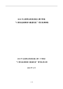 2019年全国职业院校技能大赛中职组“计算机检测维修与数据恢复”项目竞赛赛卷