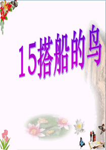 搭船的鸟-PPT优秀课件