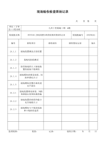 现场验收检查原始记录(接地装置安装)