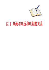 17.1-电流与电压和电阻的关系ppt+flash