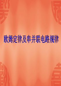 欧姆定律及串并联电路规律正式版