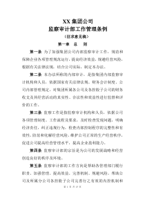 审计监察部工作管理暂行办法