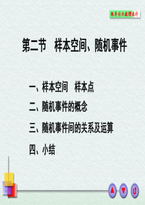 随机事件及事件间的关系