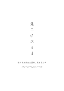 内蒙古施工组织设计