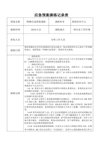 网络瘫痪的应急演练-信息系统瘫痪的应急演练