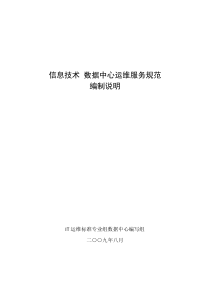 信息技术服务-运行维护-第4部分：数据中心服务规范-编制说明
