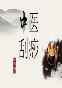 中医刮痧疗法