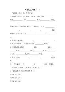 商务礼仪试题(二)