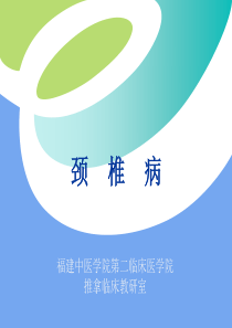 颈椎病(精)