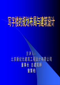 写字楼的规划布局和建筑设计135711541
