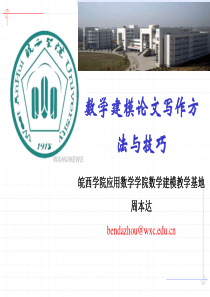 数学建模论文写作方法与技巧