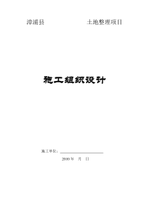 农改施工组织设计