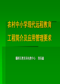 农村中小学现代远程教育工程简介及应用管理要求