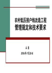 农村低压接户线改造工程管理和技术要求宣贯