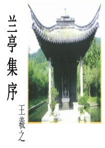 兰亭集序优秀课件