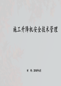 施工升降机培训课件