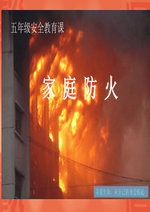 6、家庭防火课件