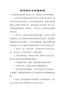 图书馆安全管理制度