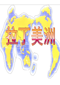 世界地理一轮复习课件：拉丁美洲和巴西