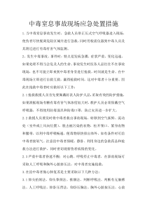 中毒窒息事故现场应急处置措施
