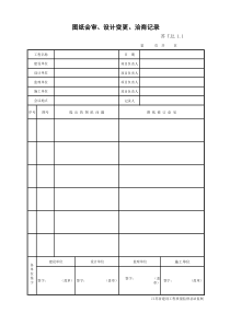TJ2.1.1-1图纸会审记录-江苏省第五版工程资料表格