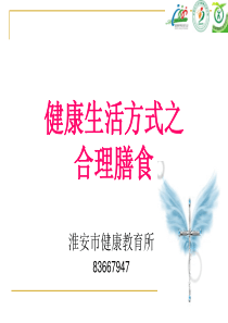 农民健康工程之2-健康生活方式之合理膳食1