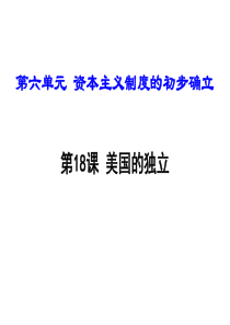 2018年秋部编人教版九年级历史上册课件：第18课-美国独立(共39张PPT)