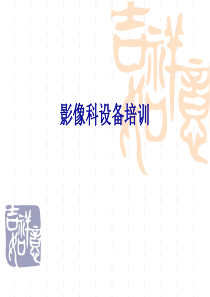 影像科设备培训2