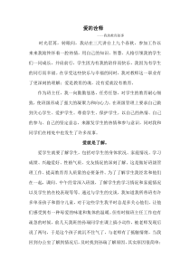 爱的诠释---我的教育叙事故事1