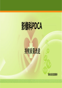 影像科质量管理中PDCA循环
