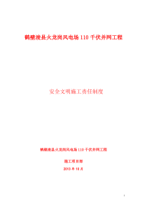 安全生产-文明施工责任制度