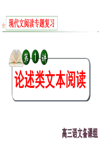 2018论述类文本阅读(定稿)