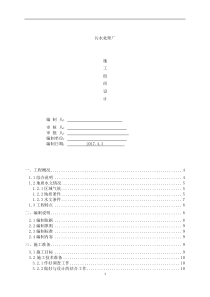 污水处理厂工程施工组织设计