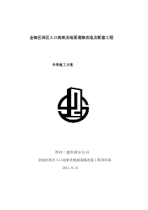 冬季施工方案(金阊新城高架)