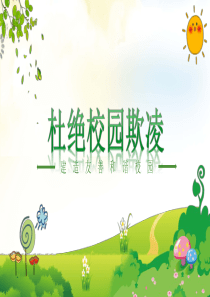杜绝校园欺凌