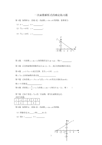 一次函数解析式专题练习(全面)